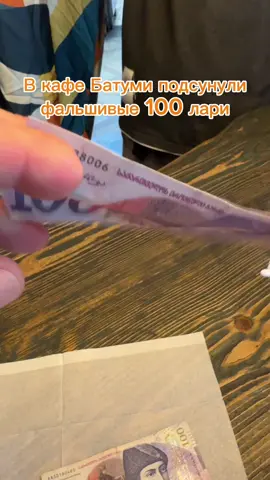 Фальшивка в Батуми #батуми #грузия 