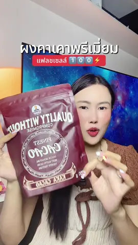 #ผงคาเคา #ผงคาเคาเพื่อสุขภาพ #ผงคาเคาออร์แกนิค #ผงคาเคาสกัดเย็น 