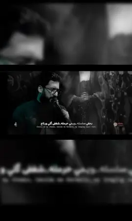 خايف كلبي …💔بابابابا…🥹. #سجاد_المحمداوي #سيد_مهدي_البكاد 