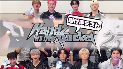 Handz in My Pocket掛け声テスト 毎度恒例！掛け声覚えたかチェックさせて頂きます🚨  ̖́- 覚えてない人は掛け声動画に戻って復習しましょう #JO1 #handzinmypocket #掛け声 