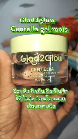 #glad2glow #glad2glowmoisturizer #centellagel #tiktokป้ายยา #tiktokshop @glad2glow.th 
