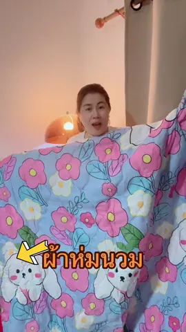 #ผ้าห่มนวม#ผ้าห่มนวม