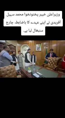 وزیراعلیٰ خیبر پختونخوا محمد سہیل آفریدی نے اپنے عہدے کا باضابطہ چارج سنبھال لیا ہے۔ #Sohailafridi #cmkpk #imrankhanpti #cmsohailafridi 