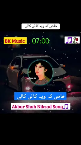 خاص کہ ویہ کاٹن کالی 🖤🔥 #AKBAR SHAH NIKZAD PASHTO FULL SONG🎵 #foryou #foryoupage❤❤ #plizviral #viralvideo #tiktokviral #videoviral🎶🎤oficial #plizunfreezemyaccoun💔🥀🥺viralvideoti @B_N ...Music 🎶 @么 ₥Ɽ . اسرار ♔ @♛彡 لیونیی شهزاده 彡♛ 
