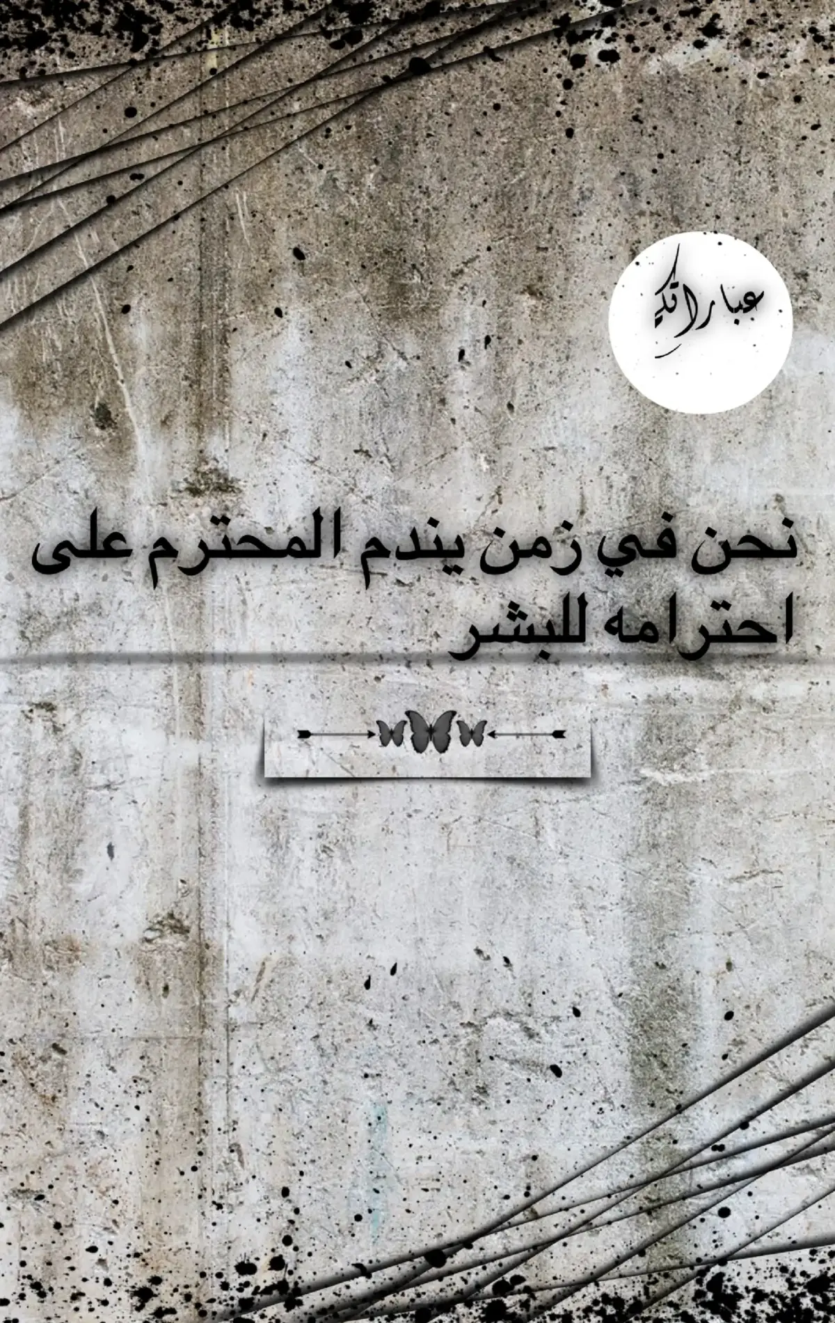 #عباراتكم_اصمم_عليهآ #اقتباسات #خواطر #عبارات_حزينه #مشاهدات100k🔥 