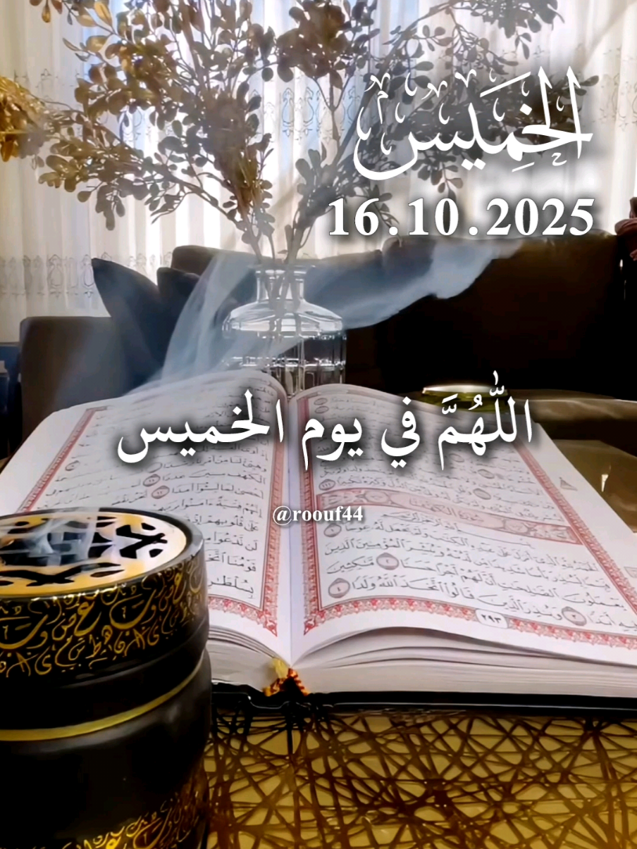 أللهم في يوم الخميس 16.10.2025  #دعاء_يوم_الخميس #يارب #اللهم_امين_يارب_العالمين #دعاء_يوم_الخميس #اللهم_صلي_نبينا_محمد   ادعيه دعاء_جميل دعاء_عظيم دعاء_يريح_القلوب_ويطمئن_النفوس  دعاء_يوم_الخميس يارب 🤲 🌺🌸 🤲🤲🕋🕋🤲🤲