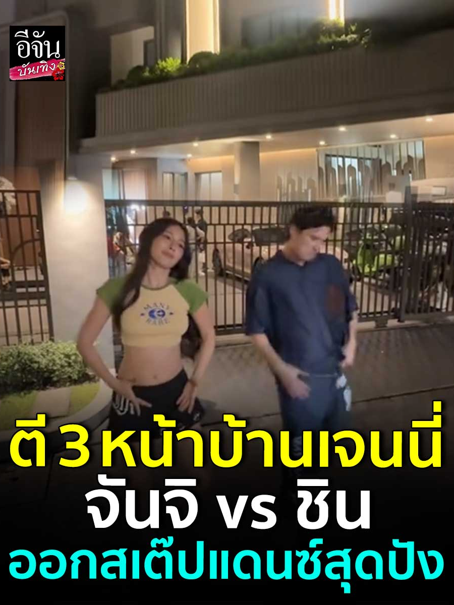 ตี 3 หน้าบ้านเจนนี่…! 🔥🏠 หน้าบ้านเจนนี่ไม่ใช่แค่รอไลฟ์อีกต่อไป… นี่คือ ปรากฏการณ์รวมดาวครึ่งประเทศ 🌟✨ ดารา อินฟลูเอนเซอร์ คนทำคอนเทนต์ มารวมตัวกันแบบ ไม่ได้นัดหมาย สร้างงาน สร้างอาชีพ สร้างคอนเทนต์แบบ สุดปัง จนคุณต้องตาค้าง 😱💃🕺 ล่าสุด! สาว #จันจิ ตัวแม่สายแดนซ์ 💃 เจอกับหนุ่ม #ชินชินวุฒิ เจ้าพ่อเท้าไฟ 🔥 ทั้งคู่ไม่รอช้า ออกสเต็ปโชว์สกิลแดนซ์ เพลง Like Jennie 💥 บอกเลย… ปังจนไม่ไหว! หรือว่าต้องจับคู่ปล่อยเพลงแดนซ์คู่กันแล้วรึยังคะ? 🎶💖 เมกาเชฟกล้าให้แต่สิ่งที่ดี 🤎 กับเครื่องปรุง 7 สไตล์ 🌈 7 ความอร่อย 🍜   **************************************** วันนี้เริ่มแล้ว! ✨Megachef x 4EVE ลุ้นเป็น 1 ใน ผู้โชคดี ร่วมงาน Brave n Meet Eat ความอร่อย 💖 แค่ช้อปสินค้าเมกาเชฟ ขนาดใดก็ได้ ครบ 199 บาท/ ใบเสร็จ ก็มีสิทธิ์ลุ้นทันที! 🛒รวมทั้งหมด 100 สิทธิ์  🫰 ⏰ ร่วมกิจกรรมได้ตั้งแต่วันที่ 1 กันยาน 2568 – 31 ตุลาคม 2568 ช้อปเลย 🛒 Lazada 👉 https://bit.ly/Lazadamegachef Shopee 👉 https://bit.ly/shopeemegachef TikTok 👉 https://bit.ly/Tiktokshopmegachef Lineshop 👉 https://bit.ly/lineshopmegachef #เมกาเชฟ #megachefx4eve  #กล้าให้แต่สิ่งที่ดี