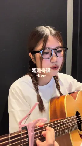 廻廻奇譚/Eve #acousticcover #呪術廻戦 #jujtsukaisen #領域展開 #ryoikitenkai 