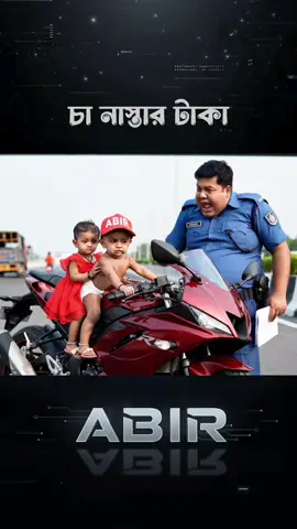 চা নাস্তার টাকা 😬 #comedy #abir #funnyvideo 