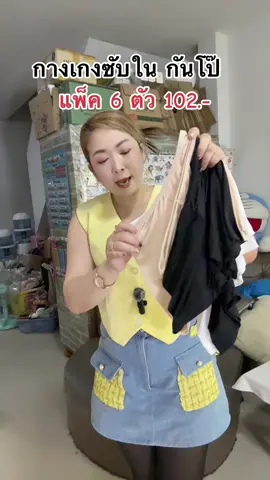 #กางเกงซับใน #ของมันต้องแชร์ #ttsร้านใหม่ลดแรง #คลิปนี้ต้องฟีด #เทศกาลเจนนี่ 