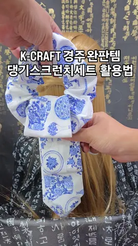 경주 K-CRAFT POP-UP STORE 완판템!👏✨️👈 🌈스크런치댕기세트🌈 착용 활용법입니다. 1.전통댕기 착용(고무줄활용) 절반을 접고, 1/3씩 기준점을 잡아 접고, 접어줍니다. 그사이에 고무줄을 끼우고 고무줄아래에서 머리를 묶어 줍니다. 2.스크런치 착용 일명 곱창밴드는 팔목에 끼워도 악세사리처럼 패션아이템이 되구요. 머리풀고 싶은날에 나갔는데 바람이 많이 불거나 음식먹을때 잠시 고정용으로 활용하면 센스만점 입니다. 3.스크런치&댕기 세트 함께 착용 머리를 먼저 묶은 상태에서 세트형태를 끼우듯이 착용합니다. 가장 눈에 띄고 화려합니다. 4.올림머리 댕기 착용 집게핀으로 올림머리를 한 상태에서 1번의 댕기착용을 아래에서 부터 끼워올리면 됩니다. #댕기착용법 #댕기활용법 #댕기착용하는방법 #스크런치댕기세트 #스크런치 