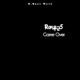Game Over ~ အာဇာနည် #GameOver #အာဇာနည် #RZarNi #Related #Song #M_MusicWorld #အာဇာနည်သီချင်းများ 