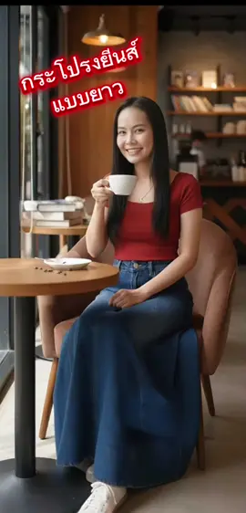 #เสื้อผ้าแฟชั่น #กระโปรงยีนส์ #ของมันต้องแชร์ #ติ๊กต๊อกshop 