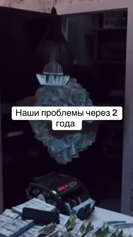 Наши проблемы через два года