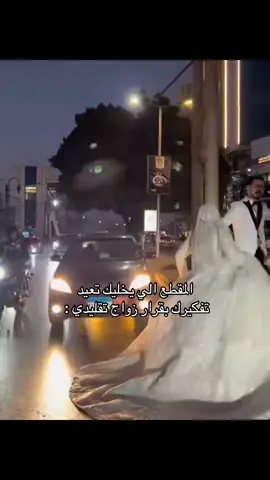 الي بلمقطع متزوجين عن حب ترا مو تفهمون العكس #explore #foryoupage #عرس #حب #Love  