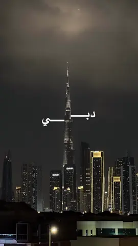 #حبيبتي #دبي #fyp #كسبلور_explor #❤️ 