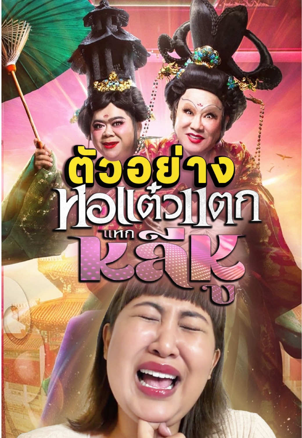 หอแต๋วแตกแหกหลีหู🔥 #เรื่องนี้ต้องดู #หอแต๋วแตกแหกหลีหู #บันเทิงtiktok #pizzamovie 