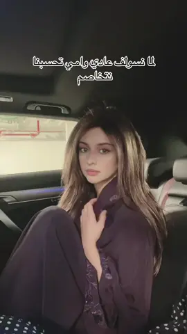 دايما تصير 😂@Raghad alshehri✨ #ليان_الشهري #foryoupage #foryou #اكسبلور #fyp 