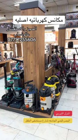 مكانس كهربائيه اصليه  الحجز 🔺عالوتساب🔺07717255606 المنزل الاوربي/البصرة/القبلة/حي الجامعه شارع مستشفى الطفل الرئيسي السايدين خلف جامعه باب الزبير . نهايه سياج الجامعه الخلفي 07717255606وتساب تلكرام/07830604401  #مكنسة #مكنسة_كهربائية #المنزل_الاوربي_حي_الجامعه #اجهزة_كهربائية 