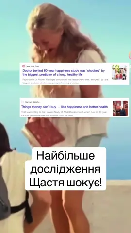 Дослідження стверджує більшість психологів про те що стосунки між людьми одне з най головніших запорука щастя тому не забувайте про те що робить вас справді щасливими