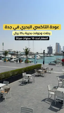 رحلات التاكسي البحري في جدة . #جدة #كورنيش_جدة #البحر #ترفيه #رحلات 