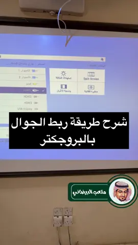 شرح ربط الجوال بالبروجكتر#اكسبلور_تيك_توك #الإكسبلورررر #foryou #مباشر_الان #الشعب_الصيني_ماله_حل😂😂 