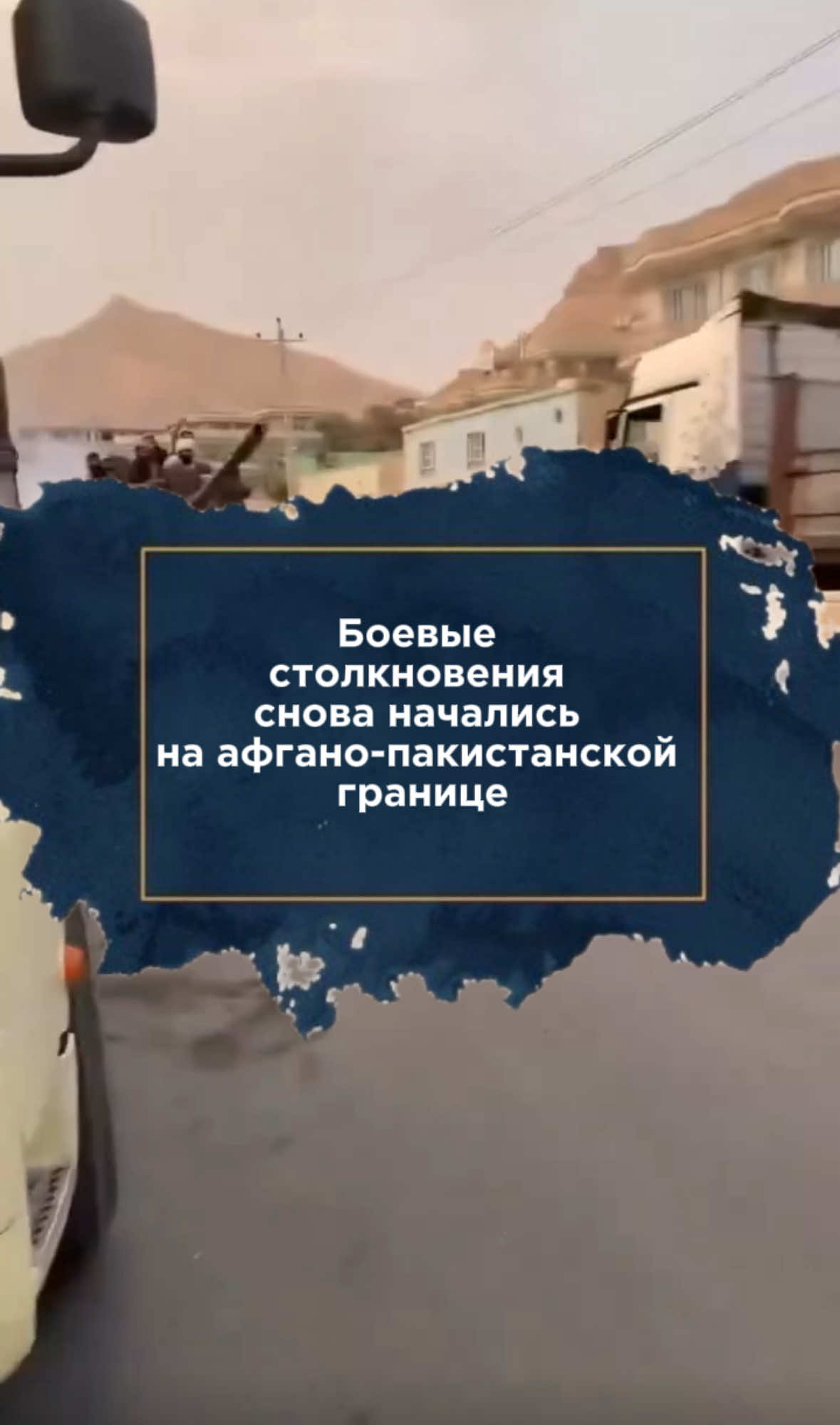 Боевые столкновения снова начались на афгано-пакистанской границе Армия Пакистана нанесла удары по позициям талибов в Афганистане после нападений на свои блокпосты. Пакистанские военные применяют артиллерию и дроны, которых нет на вооружении афганской армии.  В ответ на это, «Талибан» перебрасывает бронетехнику к границе. О количестве пострадавших с обеих сторон конфликта не сообщается.
