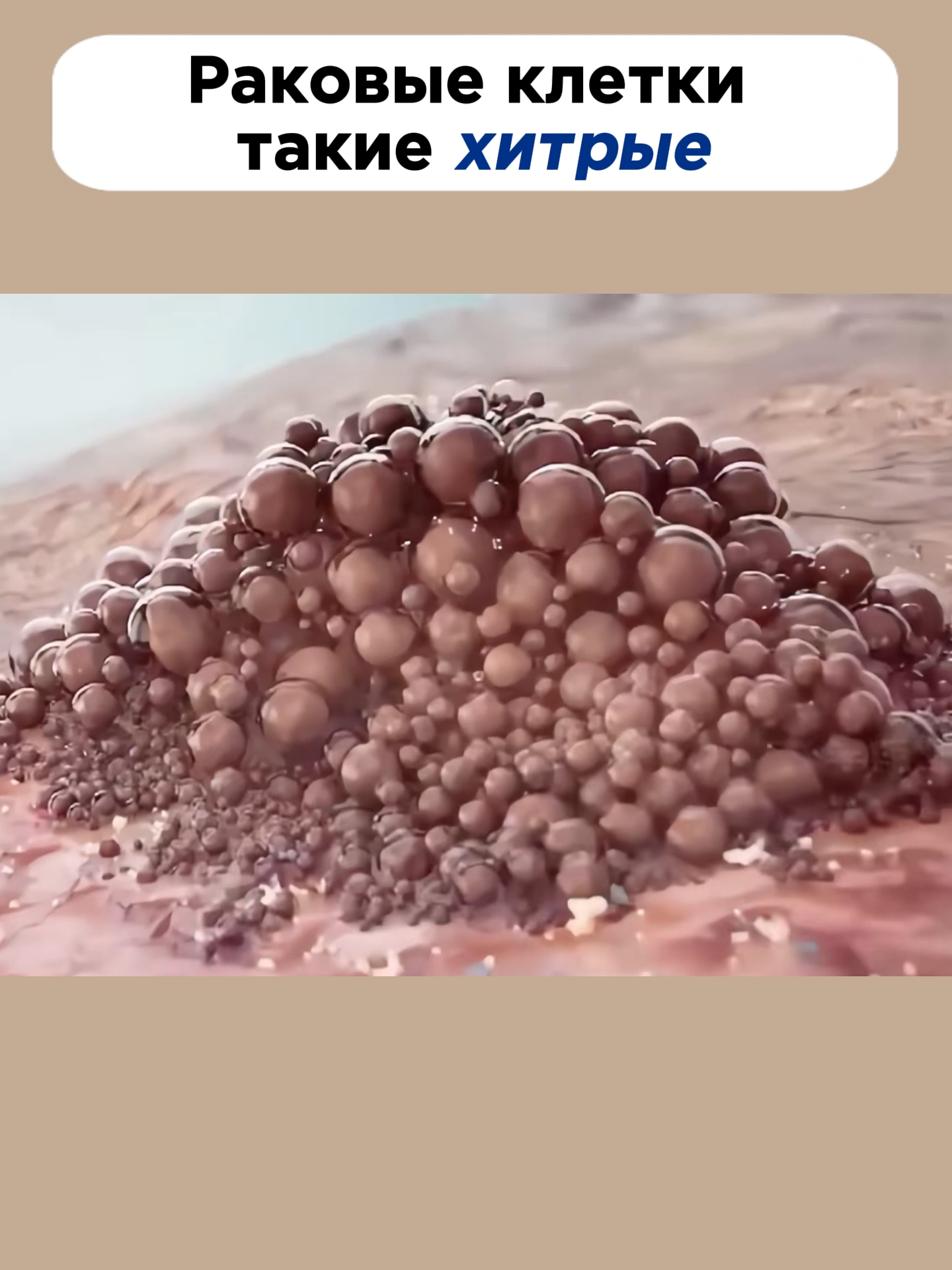 Раковые клетки такие хитрые#мояистория #знание #наука #3D-фильм
