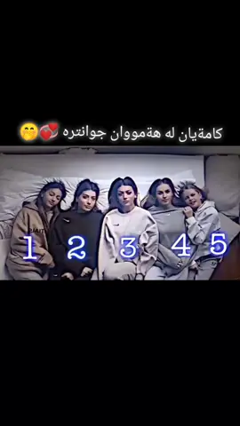كامةيان لة هةمويان جوانترة😂👍#ئەکتیڤبن🥀🖤ـہہـ٨ــہ 