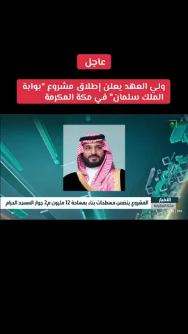 ‏⁧‫#ولي_العهد‬⁩ يعلن إطلاق مشروع 
