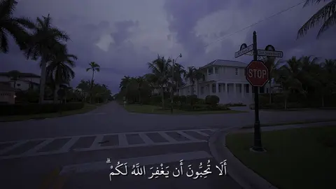 الا تحبون ان يغفر الله لكم  _________________________ سورة النور |#ماهر_المعيقلي#quran #quran_alkarim #قران_كريم #تلاوة_خاشعة 