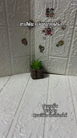 #ยาสีฟันฟันขาว 