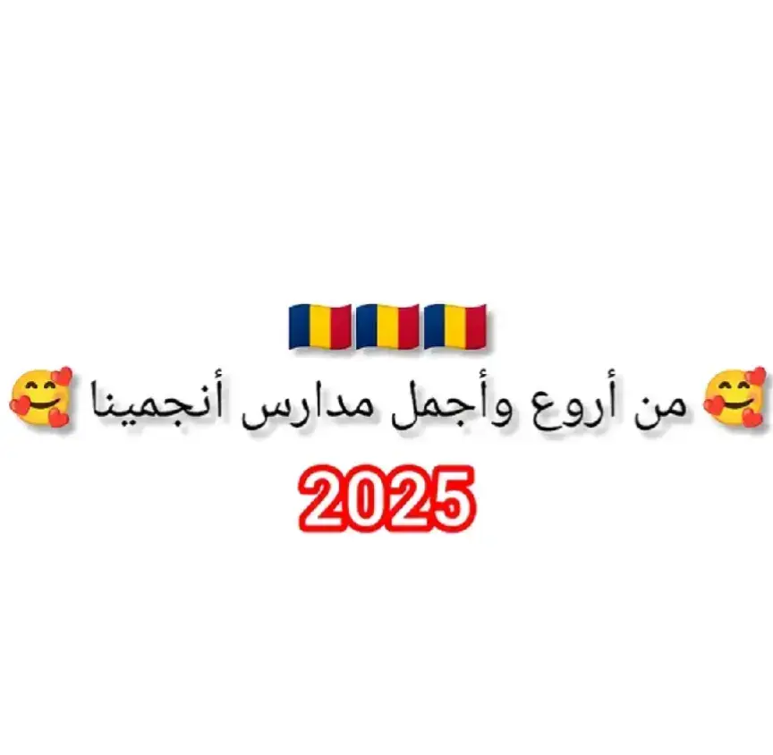 من أروع واجمل مدرسة انجمينا في هذا العام 2026 🫡 #تشاديينيز🇷🇴💖🇷🇴💖🇷🇴💫💫 