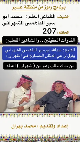 #ناهس #شهران #الظهران #القدوات #المشاهير 
