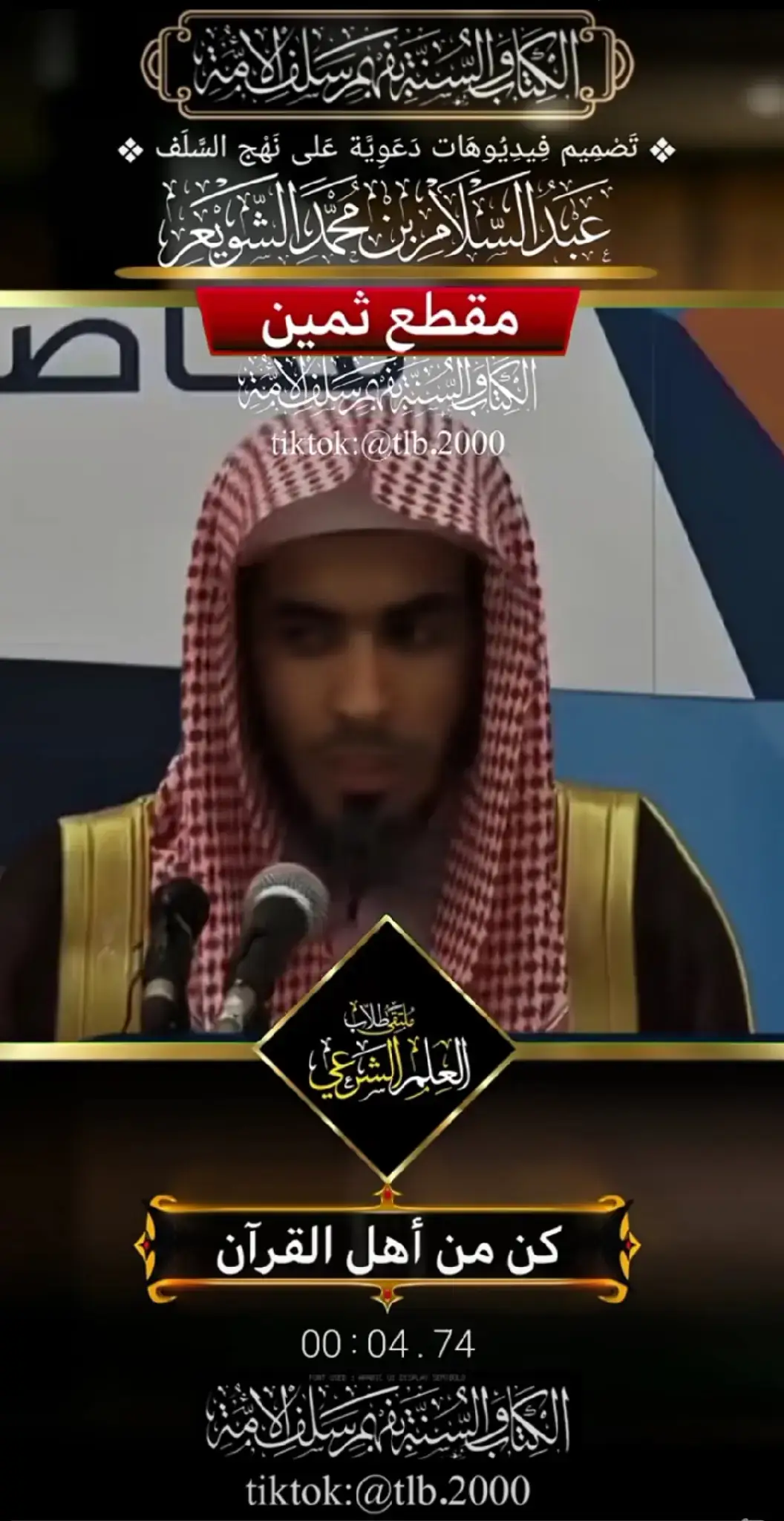 إن أهل القرآن إذا ذُكِّروا بالقرآن تذكّروا، وإذا وعظوا بالقرآن انزجروا، وإذا خُوِّفوا بالقرآن خافوا، حاضر الدمعة، رقيق القلب، ليّن الجانب، كُل هذه صفات صاحب القرآن على الحقيقة.