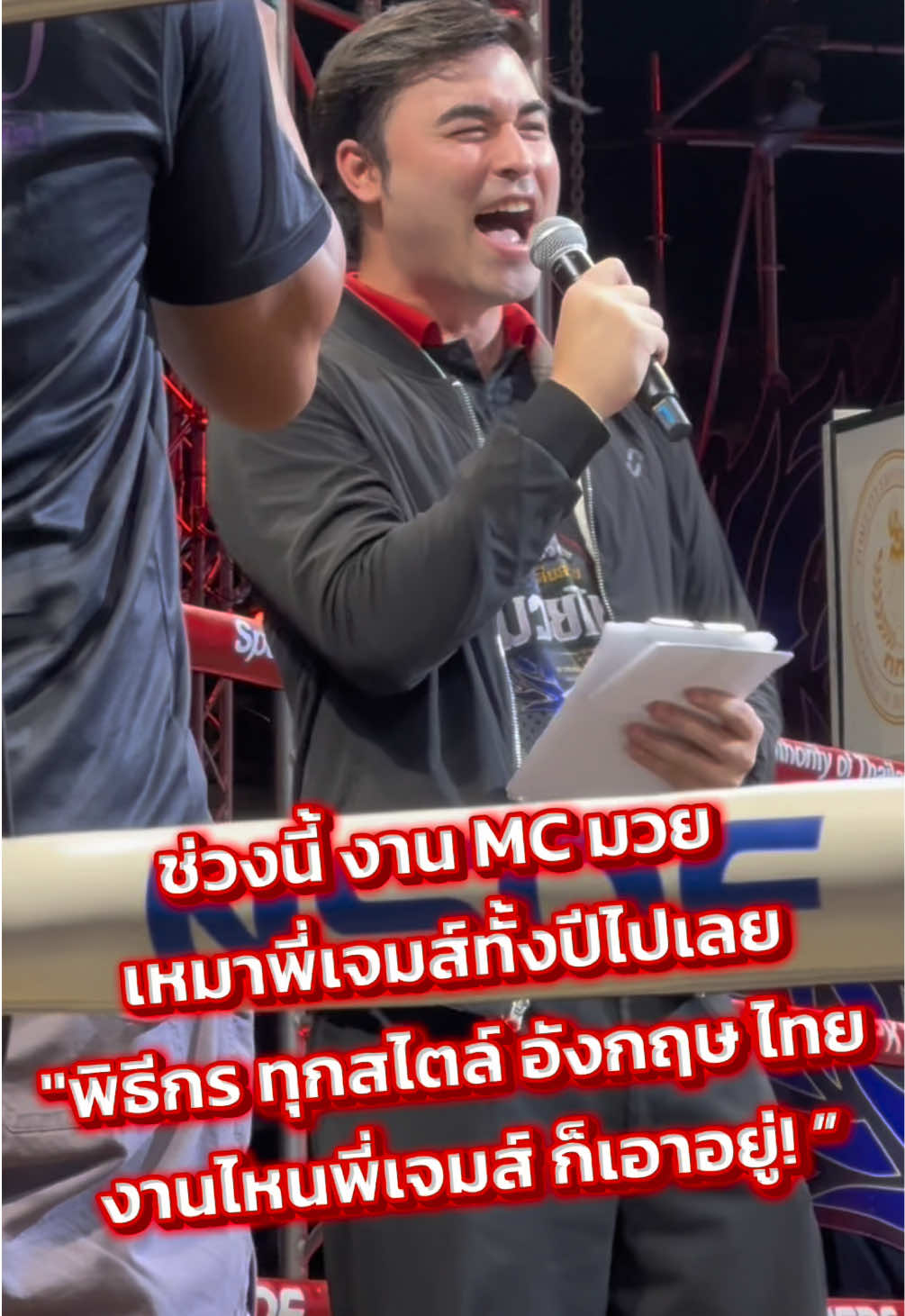ช่วงนี้ งาน MC มวย เหมาพี่เจมส์ทั้งปีไปเลย