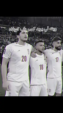 #السعوديه #العراق #ايران#المنتخب_العراقي #الشعب_الصيني_ماله_حل😂😂 