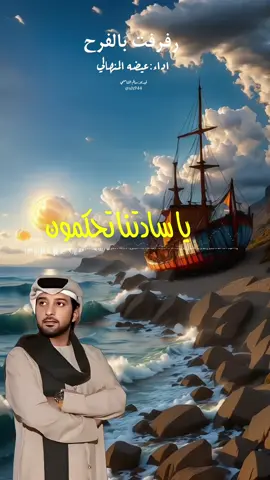 رفرفت بالفرح عيضه المنهالي#عيضه_المنهالي #اغاني #شيلات #سالم_الشامسي #اكسبلورexplore 