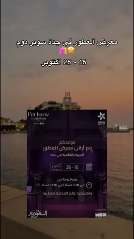 التذاكر نزلت الآن على ويبوك الحقوا واحجزوها من بدري 😍 معرض العطور راح يكون فاتح من تاريخ ١٦ لتاريخ ٢٦ اكتوبر 🗓️ @Perfume Expo | معرض العطور  #معرض_العطور_والبخور #فعاليات_جدة #موسم_جده  #fyp #اعلان 