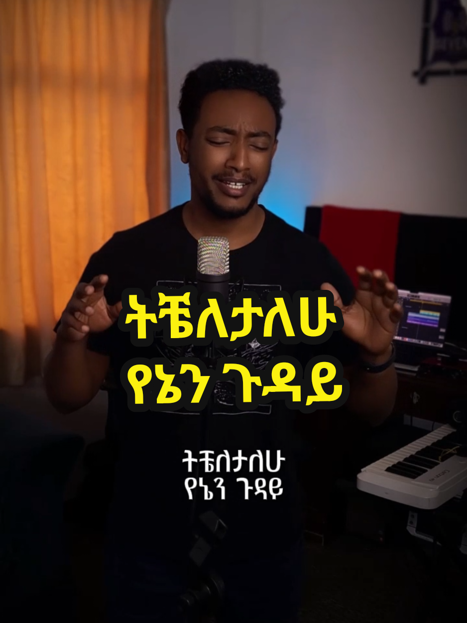 ትቼለታለሁ የኔን ጉዳይ #nahomsongs57 #pentemezmur 