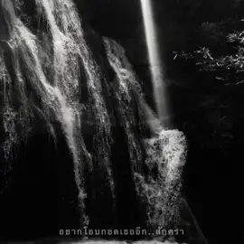 ⛰️🌳🤍#น้ําตก #ธรรมชาติ #ความสุข #ตากหมอก 