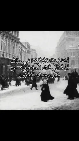 أَعْظمُ خِيَانة تَرْتَكِبْهَا فِي حيَاتُك أَنْ تَخْذُل ذَاتك الْحقِيقية لِتُصبِح مَايُرِيده مِنك الآخَرُون . #فيلسوف_من_العيار_الثقيل #فلسفه #fyp #foryou #explore 