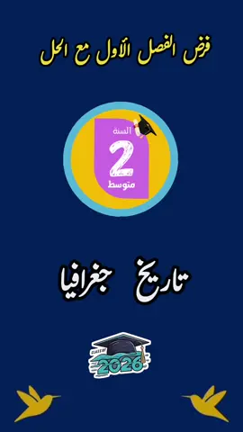 فرض مع الحل تاريخ وجغرافيا السنة الثانية متوسط #تعليم_متوسط #الثانية_متوسط #الشعب_الصيني_ماله_حل😂😂 #fyp #الجيل_الجديد 