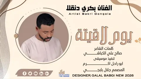 #جديد بكري دنقلا_ يوم في الغرة لاقيتة  #شعب_الصيني_ماله_حل #المصمم_جلال_بابجي_ودالجزيرة 