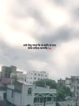 শ্রেষ্ঠ কিছু পাবো কি না জানি না, তবে তাঁকে হারিয়ে ফেলেছি.!❤️‍🩹 #foryou_ #foryoupage #trending_ #vairal_ #1million_tik_tok