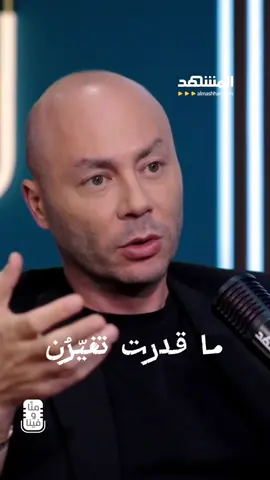 الناس الي حواليك ،. إذا ما قدرت تغيرهم .. غيرهم  #رودولف_هلال  #ملحم_بركات 