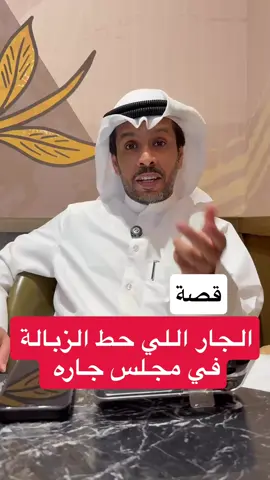 قصة الجار اللي حط الزبالة في مجلس جاره