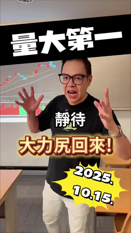 #個股量大第一 2025.10.15 #2344華邦電  #股票 #廖佑璋 