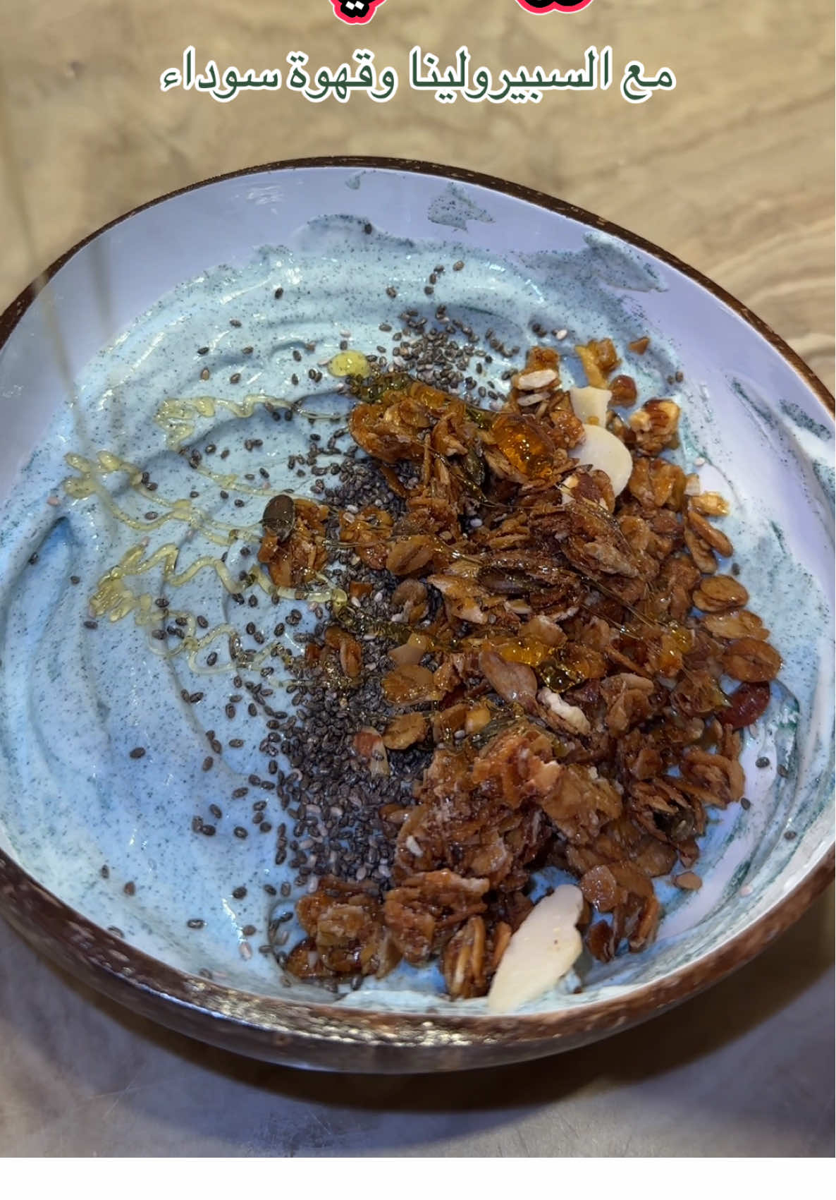 السبيرولينا تعتبر من أقوى الأطعمة اللي تدعم الرشاقة ونشاط الجسم لأنها غنية بالبروتين النباتي والحديد والمغنيسيوم، وتساعد على رفع المناعة وتنشيط الحرق وتحسين الهضم 💚 ولما نضيفها على الزبادي اليوناني مع قرانولا وعسل طبيعي تعطينا وجبة خفيفة ومشبعة بنفس الوقت 🍯 ومع كوب قهوة لينجزي السوداء ☕️ اللي تمنح طاقة بدون خفقان ولا حموضة، وتساعد على حرق الدهون وطرد السموم، تكون البداية مثالية ليوم خفيف ونشيط #فطور #سبيرولينا_وفوائدها #صحي #صحي #رشاقة 