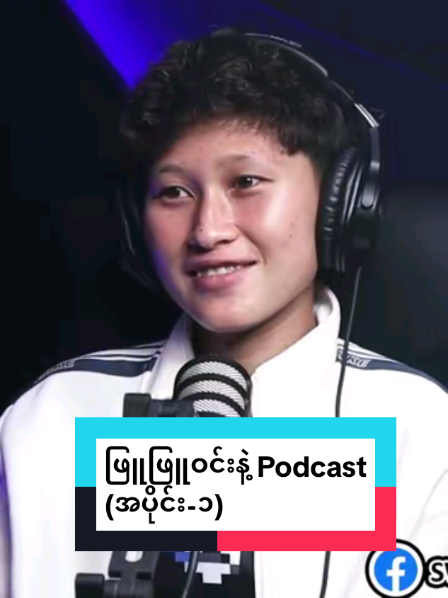 ဖြူဖြူဝင်းနဲ့ Podcast (အပိုင်း-၁) 🎙️⚽💬 --------- မြန်မာအမျိုးသမီးလက်ရွေးစင်ဘောလုံးအသင်းမှာ ပရိသတ်ချစ်ခင်အားပေးမှုရနေပြီး အသင်းအတွက် မရှိမဖြစ် အားကိုးရတဲ့ ကွင်းလယ်ကစားသမား ဖြူဖြူဝင်းကို SWAT-E ရဲ့ Podcast အစီအစဉ်မှာ ဖိတ်ခေါ်မေးမြန်းထားပါတယ်။ #PhyuPhyuWin #SWATEPodcast #MyanmarWomensFootball #TeamMyanmar #MidfieldMaestro 
